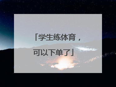 学生练体育，可以下单了
