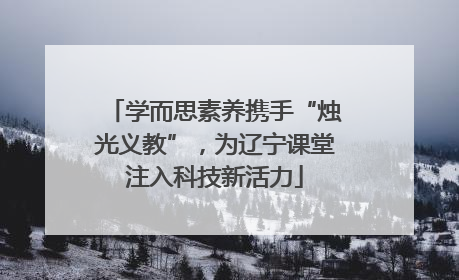 学而思素养携手“烛光义教”，为辽宁课堂注入科技新活力