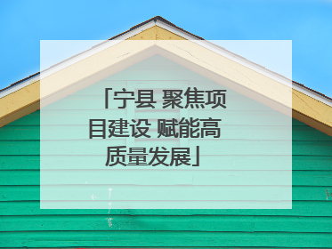 宁县 聚焦项目建设 赋能高质量发展