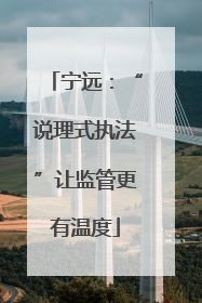 宁远：“说理式执法”让监管更有温度