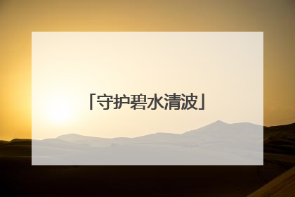 守护碧水清波