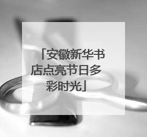 安徽新华书店点亮节日多彩时光