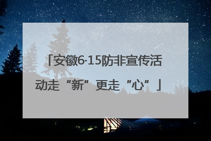 安徽6·15防非宣传活动走“新”更走“心”