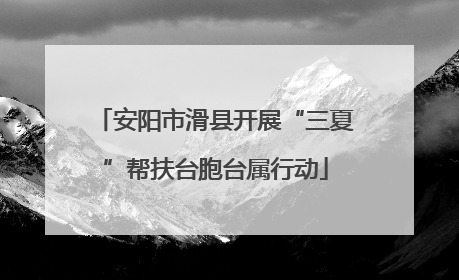 安阳市滑县开展“三夏”帮扶台胞台属行动