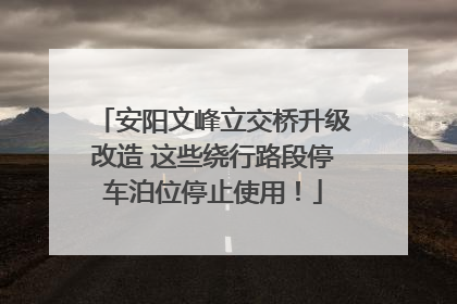 安阳文峰立交桥升级改造 这些绕行路段停车泊位停止使用！