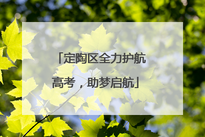 定陶区全力护航高考，助梦启航