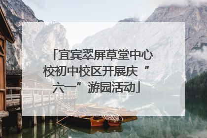 宜宾翠屏草堂中心校初中校区开展庆“六一”游园活动