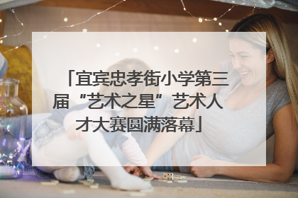 宜宾忠孝街小学第三届“艺术之星”艺术人才大赛圆满落幕