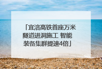 宜涪高铁首座万米隧道进洞施工 智能装备集群提速4倍