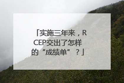 实施三年来，RCEP交出了怎样的“成绩单”？