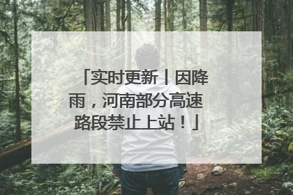 实时更新丨因降雨，河南部分高速路段禁止上站！