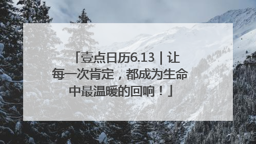 壹点日历6.13｜让每一次肯定，都成为生命中最温暖的回响！