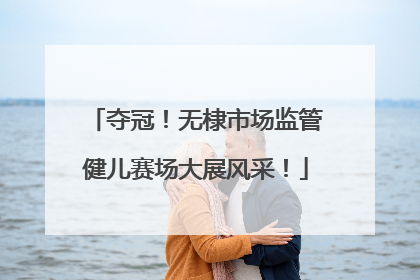 夺冠！无棣市场监管健儿赛场大展风采！
