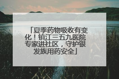 夏季药物吸收有变化！镇江三五九医院专家进社区，守护银发族用药安全