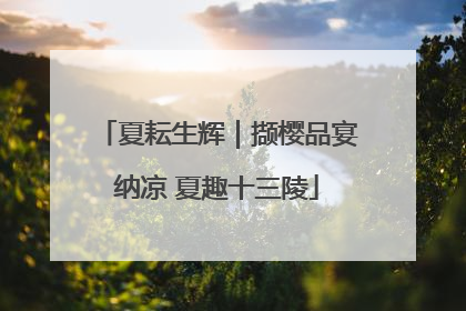 夏耘生辉｜撷樱品宴纳凉 夏趣十三陵