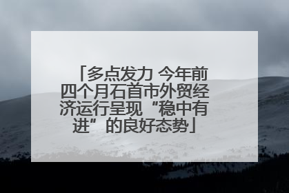多点发力 今年前四个月石首市外贸经济运行呈现“稳中有进”的良好态势