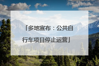 多地宣布：公共自行车项目停止运营