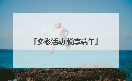 多彩活动 悦享端午