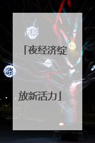 夜经济绽放新活力