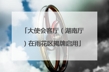 大使会客厅（湖南厅）在雨花区揭牌启用