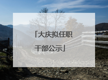 大庆拟任职干部公示