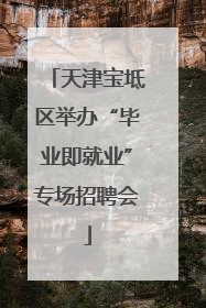 天津宝坻区举办“毕业即就业”专场招聘会