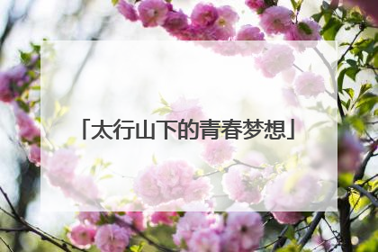 太行山下的青春梦想