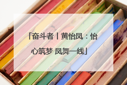 奋斗者丨黄怡凤：怡心筑梦 凤舞一线