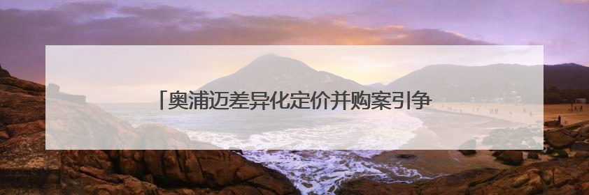 奥浦迈差异化定价并购案引争议 一名独立董事投反对票