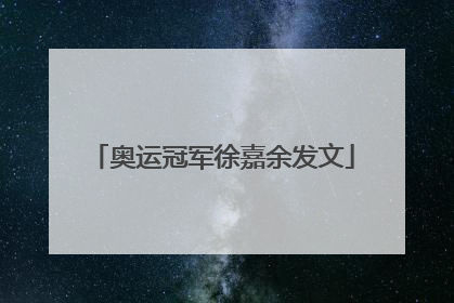 奥运冠军徐嘉余发文