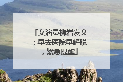 女演员柳岩发文：早去医院早解脱，紧急提醒