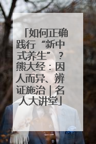 如何正确践行“新中式养生”？熊大经：因人而异、辨证施治｜名人大讲堂