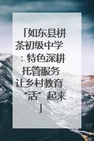 如东县栟茶初级中学：特色深耕 托管服务让乡村教育“活”起来