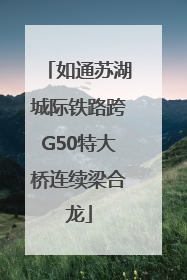 如通苏湖城际铁路跨G50特大桥连续梁合龙
