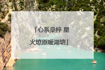 心系桑梓 星火燎原暖湖塘