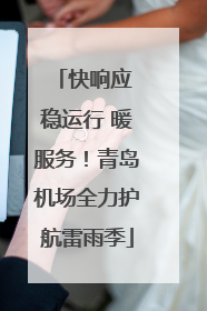 快响应 稳运行 暖服务！青岛机场全力护航雷雨季