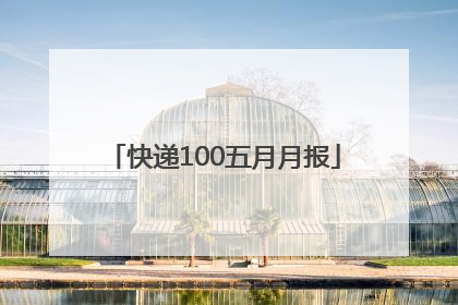 快递100五月月报