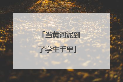 当黄河泥到了学生手里