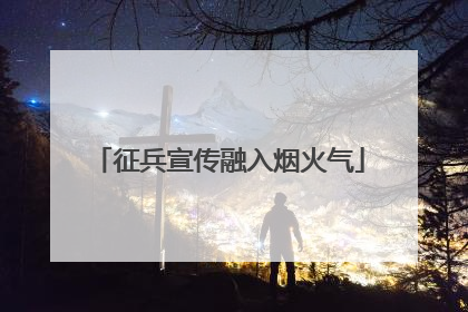 征兵宣传融入烟火气