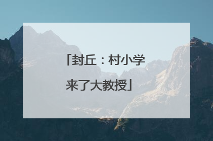封丘：村小学来了大教授