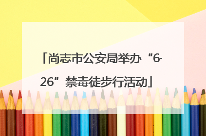 尚志市公安局举办“6·26”禁毒徒步行活动
