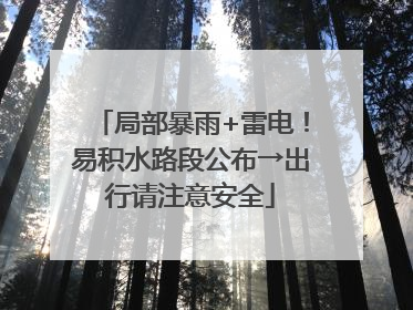 局部暴雨+雷电！易积水路段公布→出行请注意安全