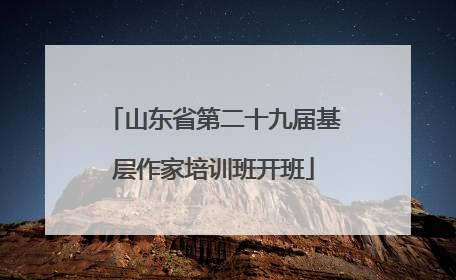 山东省第二十九届基层作家培训班开班