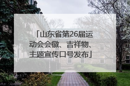 山东省第26届运动会会徽、吉祥物、主题宣传口号发布