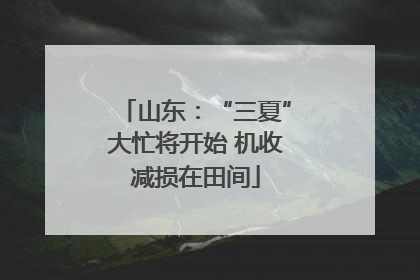 山东：“三夏”大忙将开始 机收减损在田间