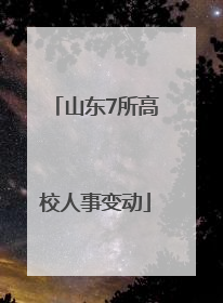 山东7所高校人事变动