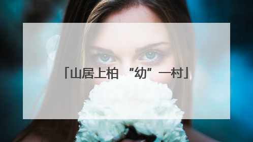 山居上柏 “幼”一村