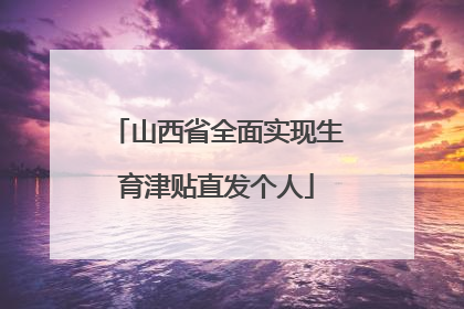 山西省全面实现生育津贴直发个人