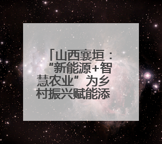 山西襄垣：“新能源+智慧农业”为乡村振兴赋能添翼