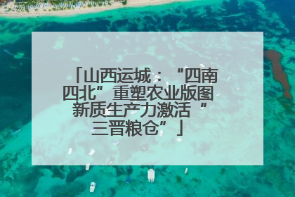 山西运城：“四南四北”重塑农业版图 新质生产力激活“三晋粮仓”